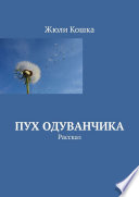 Пух одуванчика. Рассказ