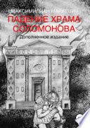 Падение Храма Соломонова