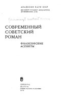 Современный советский роман