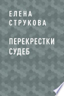 Перекрестки судеб