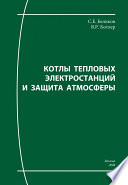 Котлы тепловых электростанций и защита атмосферы