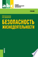 Безопасность жизнедеятельности. 7-е издание. Учебник