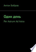 Один день. Per Astrum Ad Astra