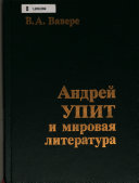 Андрей Упит и мировая литература