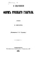 О значеніи формъ русскаго глагола