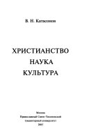 Христианство, наука, культура