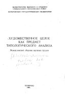 Художественное целое как предмет типологического анализа