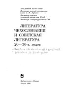 Литература Чехословакии и советская литература 20-30-х годов