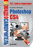Видеосамоучитель. Photoshop CS4 (+CD)