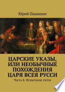 Царские указы, или Необычные похождения Царя всея Русси. Часть 8. Испытание гусем