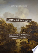 Римская болезнь. Поэма. Часть 2. Эвристики. Порабощение (без нарушений современного УК)