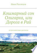 Кошмарный сон Олигарха, или Дорога в Рай. Остросюжетные рассказы