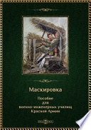 Маскировка : Пособие для военно-инженерных училищ Красной Армии