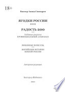 ЯГОДКИ РОССИИ***РАДОСТЬ 200