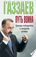 Путь воина. Тренер-победитель о секретах успеха