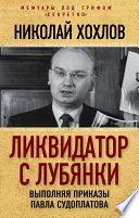 Ликвидатор с Лубянки. Выполняя приказы Павла Судоплатова