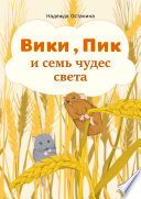 Вики, Пик и семь Чудес Света