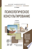 Психологическое консультирование 2-е изд., пер. и доп. Учебник для академического бакалавриата