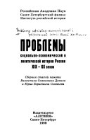 Проблемы социально-экономической и политической истории России XIX-ХХ веков