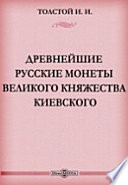 Древнейшие русские монеты Великого княжества Киевского