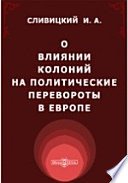 О влиянии колоний на политические перевороты в Европе