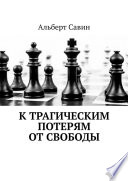 К трагическим потерям от свободы