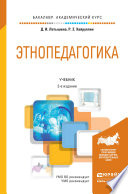 Этнопедагогика 2-е изд., пер. и доп. Учебник для академического бакалавриата