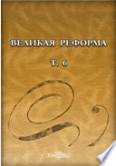 Великая реформа: русское общество и крестьянский вопрос в прошлом и настоящем