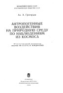 Антропогенные воздействия на природную среду по наблюдениям из космоса