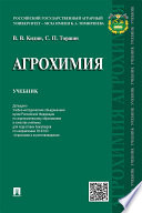 Агрохимия. Учебник