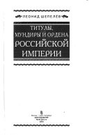 Титулы, мундиры и ордена в Российской империи