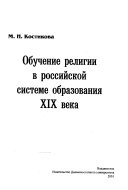 Обучение религии в российской системе образования XIX века