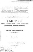 Сборник трудов профессоров и преподавателей Государственного иркутского университета