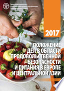 2017 Положение дел в области продовольственной безопасности и питания в Европе и Центральной Азии