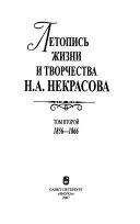Летопись жизни и творчества Н.А. Некрасова: 1856-1866