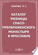 Каталог ризницы Спасо-Преображенского монастыря в Ярославле