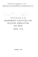 Проблемы жанрового многообразия русской литературы XIX [i.e. devi︠a︡tnadt︠s︡atogo] века