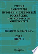 Чтения в Императорском Обществе Истории и Древностей Российских при Московском Университете. Заседание 25 января 1847. Год 2