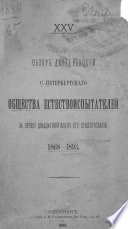 Обзор деятельности С.-Петербургского Общества естествоиспытателей за первое двадцатипятилетие его существования