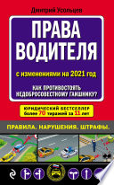 Права водителя с изменениями на 2021 год. Как противостоять недобросовестному гаишнику?