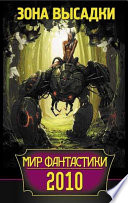 Мир фантастики 2010. Зона высадки (сборник)