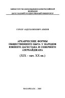 Arkhaicheskie formy obshchestvennogo byta u narodov I͡Uzhnogo Dagestana i Severnogo Azerbaĭdzhana