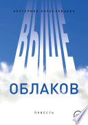 Выше облаков