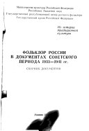 Фольклор России в документах советского периода 1933-1941 гг