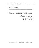 Романтический мир Александра Грина