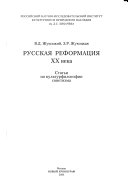 Русская реформация XX века