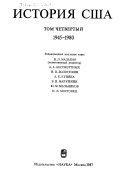 История США в четырех томах: 1945-1980