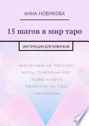 15 шагов в мир таро. Инструкции для новичков