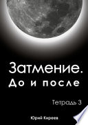 Затмение. До и после. Тетрадь 3