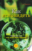 Как ясно видеть. Развитие интуиции и предсказание будущего